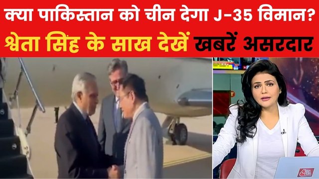 खबरें असरदार: चीन के दौरे पर पाक के विदेश मंत्री, क्या मिलेगा J-35 विमान?