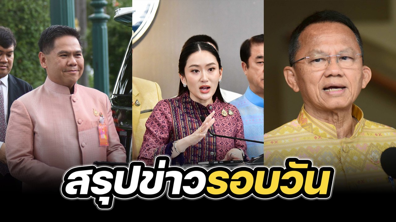 สรุปข่าวรอบวัน 20 พฤษภาคม 2568
