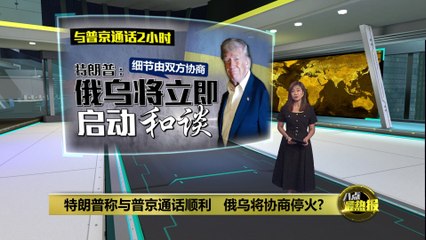 特朗普与普京通话顺利，俄乌或立即启动停火谈判 🇷🇺🤝