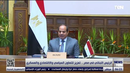 الرئيس اللبناني في مصر.. تعزيز للتعاون السياسي والاقتصادي والعسكري