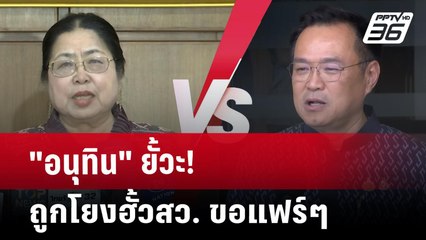 "อนุทิน" ยั้วะ! ถูกโยงฮั้วสว. ขอแฟร์ๆ | เข้มข่าวค่ำ | 20 พ.ค. 68