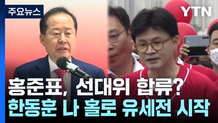 홍준표, 선대위 합류?...한동훈, '나 홀로' 유세전 시작 / YTN