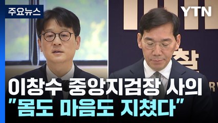 이창수 서울중앙지검장 사의 표명..."몸도 마음도 지쳐" / YTN