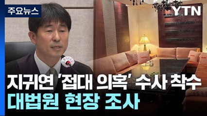 공수처, 지귀연 '접대 의혹' 수사 착수...대법원 감사실 현장 조사 / YTN