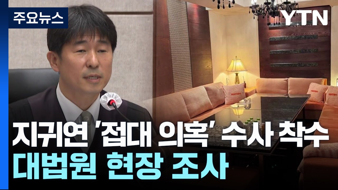 공수처, 지귀연 '접대 의혹' 수사 착수...대법원 감사실 현장 조사 / YTN
