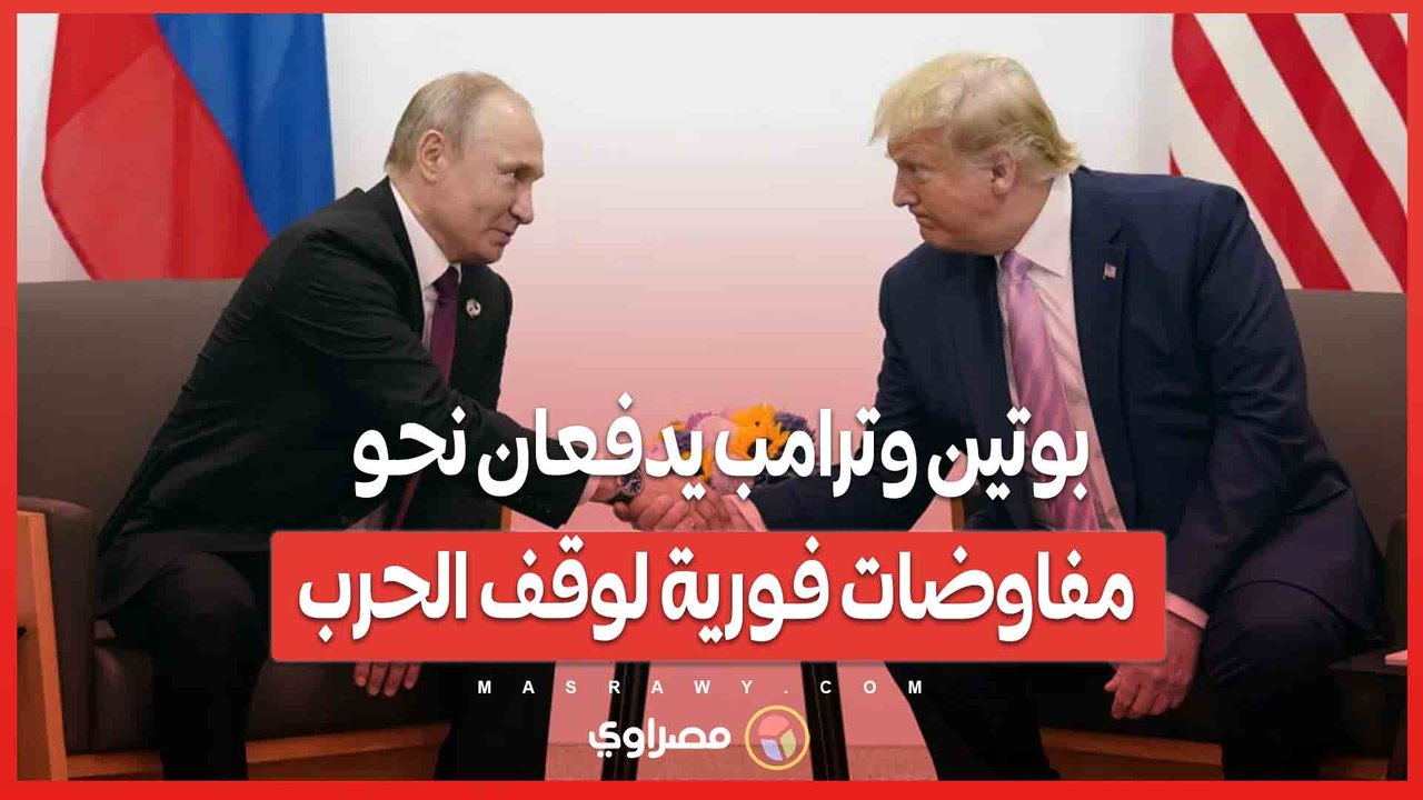 بعد اتصال استمر ساعتين ..بوتين وترامب يدفعان نحو مفاوضات فورية لوقف الحرب