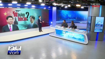 "จีน" บุก "ไต้หวัน" เสี่ยงลาม "เอเชีย" ?  | เนชั่นทันข่าวค่ำ |  20 พ.ค.68 | PART 5