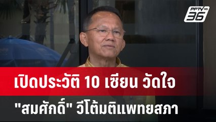 เปิดประวัติ 10 เซียน วัดใจ"สมศักดิ์" วีโต้มติแพทยสภา | เข้มข่าวค่ำ | 20 พ.ค. 68