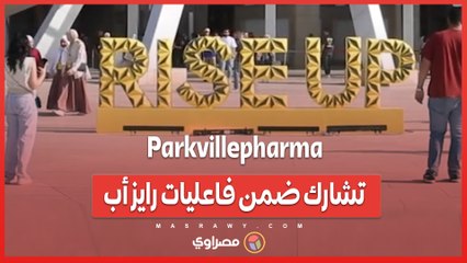 Parkvillepharmaتشارك ضمن فاعليات رايز أب