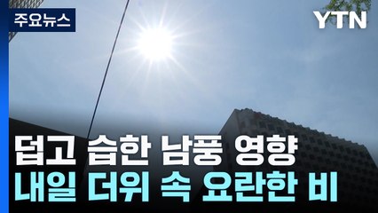 [날씨] 벌써 35℃? '덥고 습한 남풍' 탓...내일도 더위 속 요란한 비 / YTN