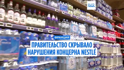 Сенат Франции раскрывает сокрытие нарушений Nestlé правительством 🇫🇷