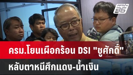 ครม.โยนเผือกร้อนDSI "ชูศักดิ์" หลับตาหนีศึกแดง-น้ำเงิน | เข้มข่าวค่ำ | 20 พ.ค. 68