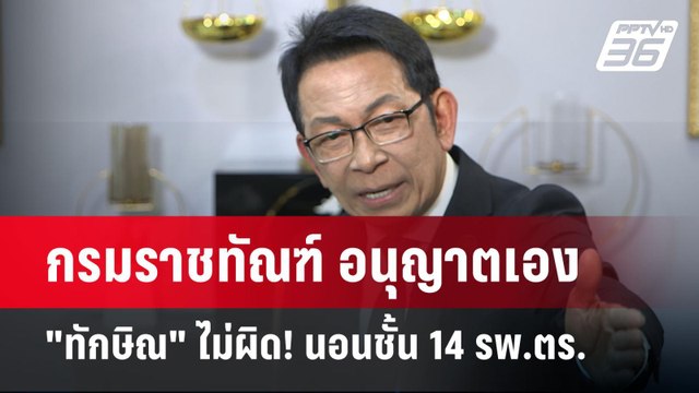 กรมราชทัณฑ์ อนุญาตเอง ทักษิณ ไม่ผิด! นอนชั้น 14 รพ.ตร. | เข้มข่าวค่ำ | 20 พ.ค. 68