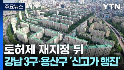 토허제 재지정 뒤...강남 3구·용산구 '신고가 행진' / YTN