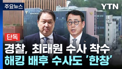 [단독] 'SKT 해킹사태' 최태원 등 수사 착수...배후 추적도 / YTN