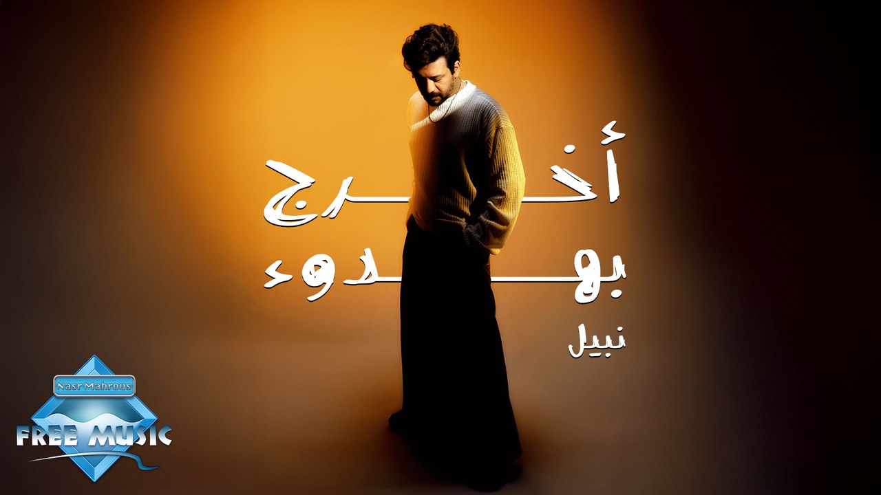 Nabil - Okhrog B Hedou2 | نبيل - أخرج بهدوء