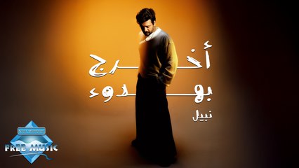 Nabil - Okhrog B Hedou2 | نبيل - أخرج بهدوء