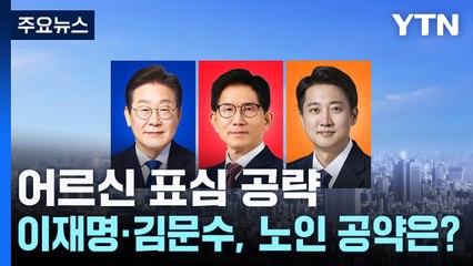 이재명·김문수, 나란히 어르신 표심 공략..노인 공약은? / YTN