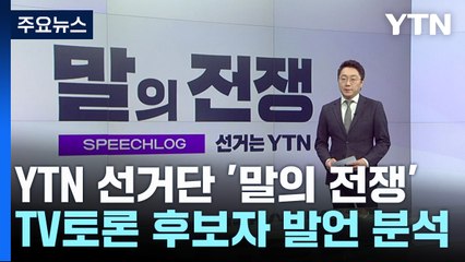 이준석, TV토론에서 가장 많이 쓴 단어는? "이재명" / YTN