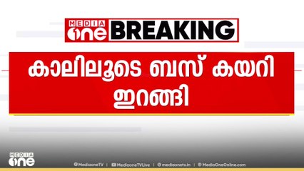 യാത്രക്കാരിയുടെ കാലിലൂടെ ബസ് കയറി ഇറങ്ങി; അപകടം ബസിൽ കയറുന്നിതിനിടെ