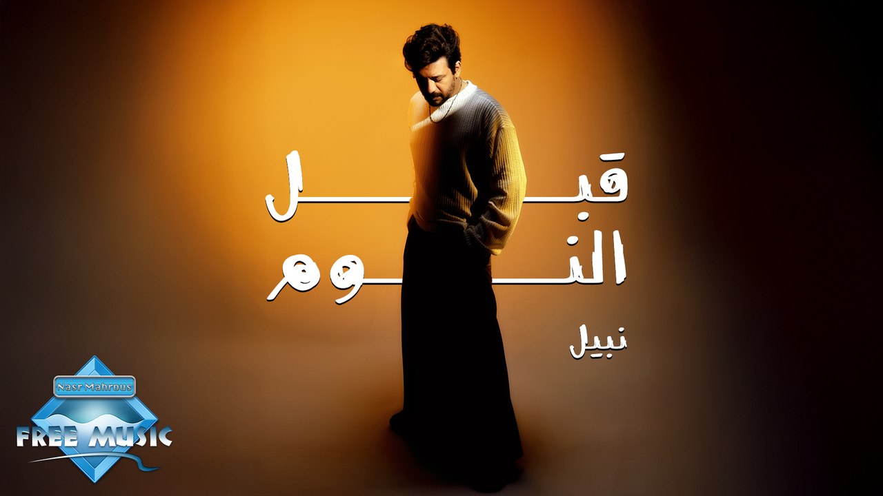 Nabil - Abl El Noum | نبيل - قبل النوم