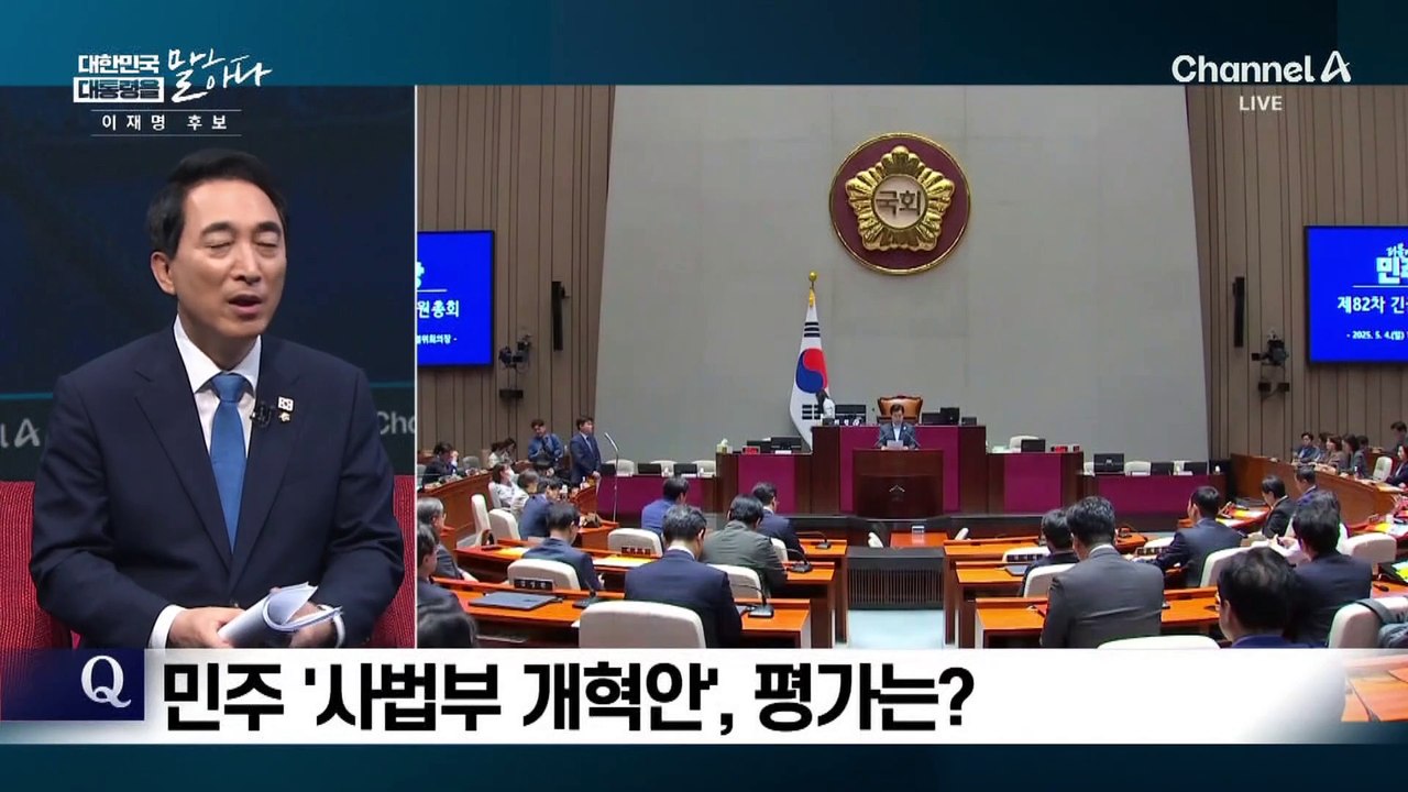 이재명 사법부 개혁안, 평가는?