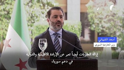 وزير الخارجية السوري: رفع العقوبات يعبّر عن إرادة اقليمية ودولية في دعم سوريا