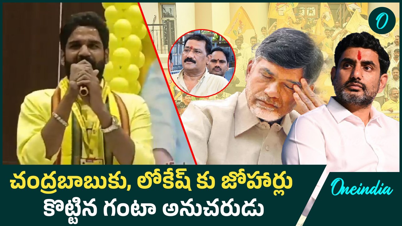 అయ్యో.. పరువుపోయిందిగా.. “జోహార్ సీఎం సార్, జోహార్ లోకేష్ అన్న” | Oneindia Telugu