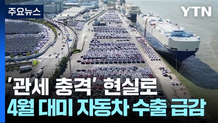 '관세 충격' 현실로...4월 대미 자동차 수출 급감 / YTN