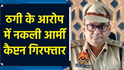 Panchkula में नकली Army Captain गिरफ्तार, वर्दी दिखाकर करता था लोगों से ठगी