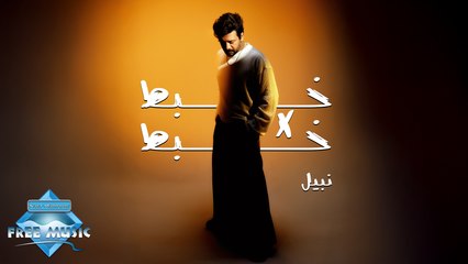 Nabil - Khabt X Khabt | خبط X نبيل - خبط