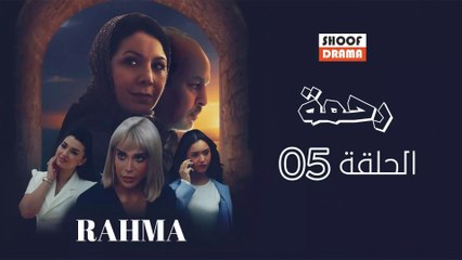 Rahma | HD مسلسل رحمة - الحلقة 05 كاملة بجودة