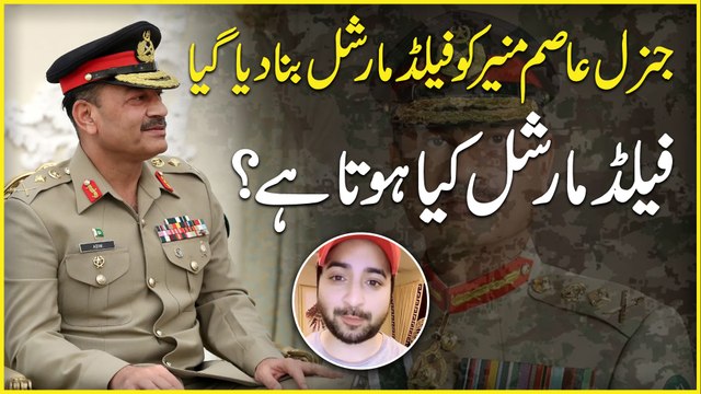 General Asim Munir ko field marshal bana diya gaya, field marshal kya hota hai? uska rank kya hai aur ab tak duniya mein kitney logon ko is ohday par taraqqi di gayi ?