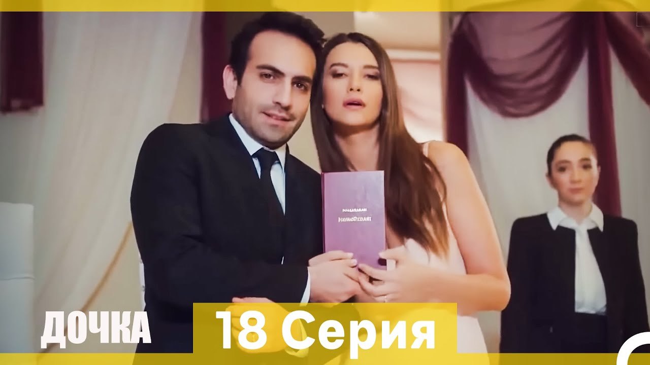 Дочка 18 Серия (Русский Дубляж) (Длинная Версия)