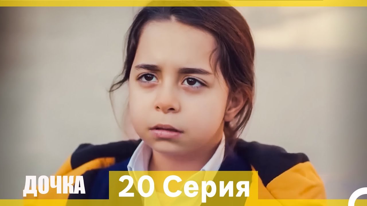 Дочка 20 Серия (Русский Дубляж) (Длинная Версия)