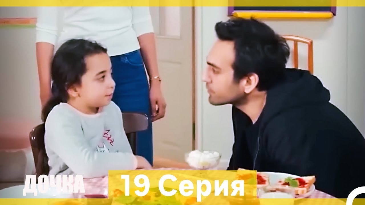 Дочка 19 Серия (Русский Дубляж) (Длинная Версия)