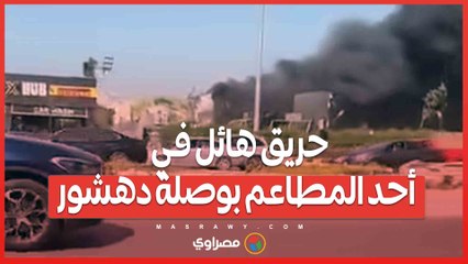 حريق هائل في أحد المطاعم بوصلة دهشور