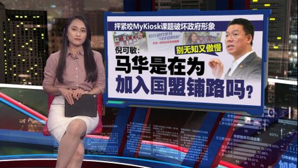 指MyKiosk分逾百地方政府执行   倪可敏：神经病！我哪来近千名朋党？