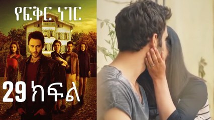 Yefekir Neger - የፍቅር ነገር - ክፍል 29