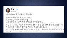 안철수, 이준석에 회동 제안..."'거악' 이재명 막아야" / YTN