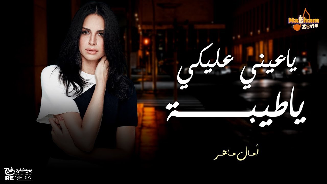 أمال ماهر - ياعيني عليكي ياطيبة (بالكلمات) - Amal Maher - Yaeny Aleky Ya Teba