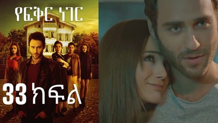Yefekir Neger - የፍቅር ነገር - ክፍል 33