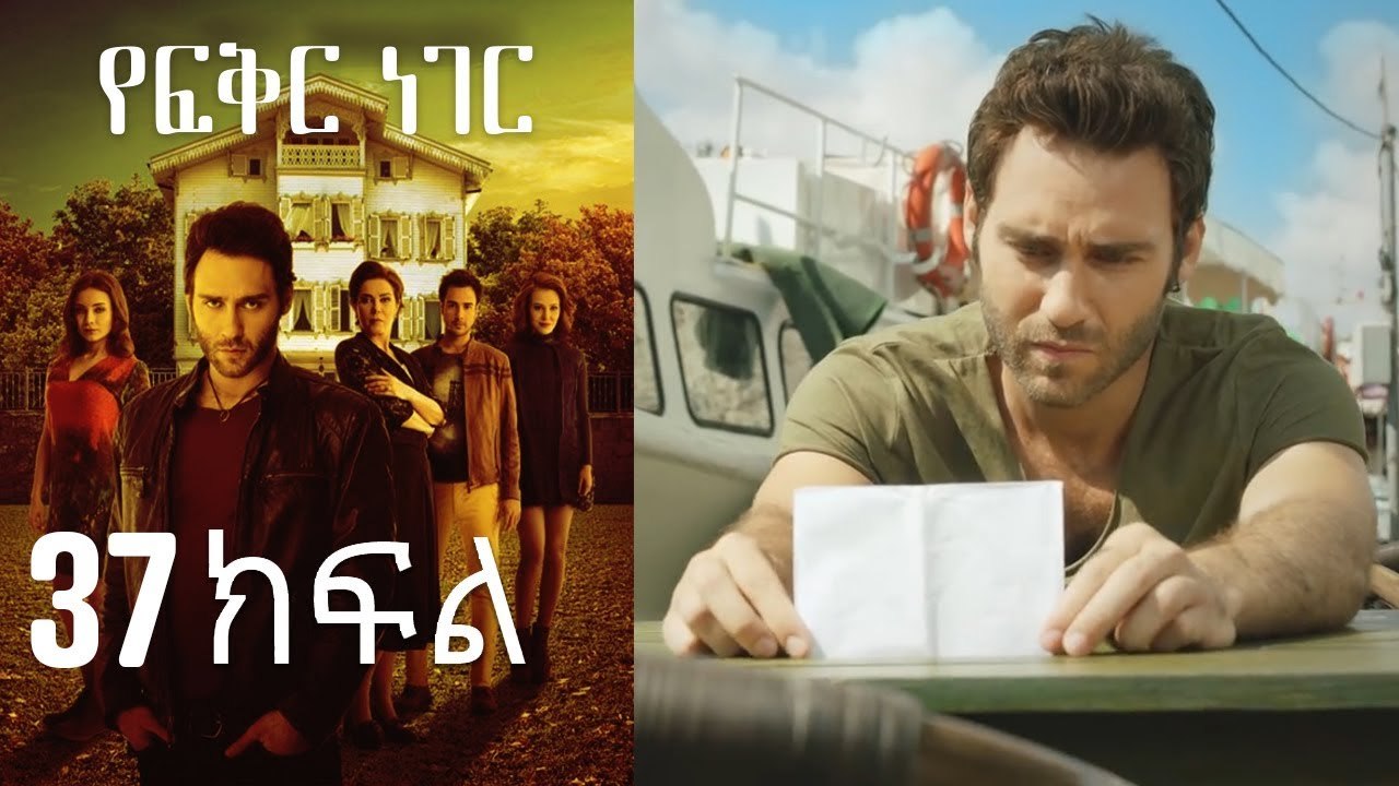 Yefekir Neger - የፍቅር ነገር - ክፍል 37