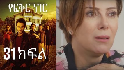 Yefekir Neger - የፍቅር ነገር - ክፍል 31