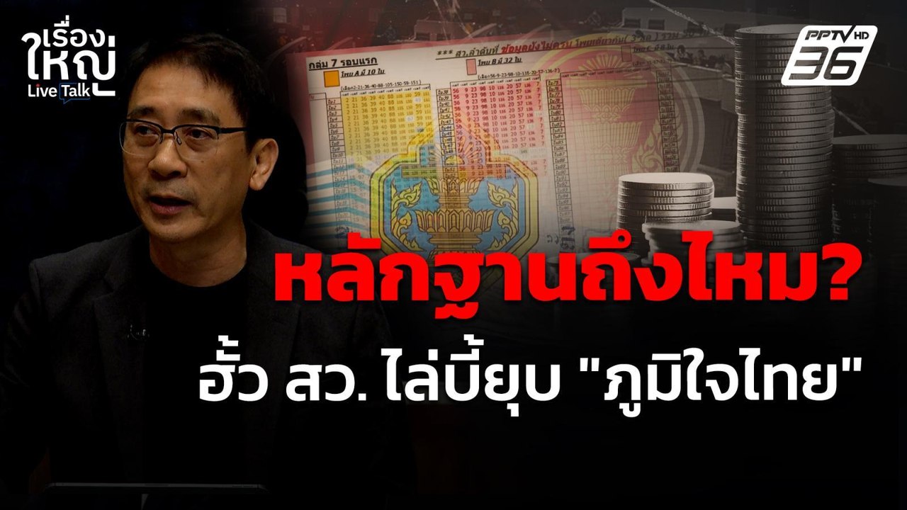หลักฐานถึงไหม? ฮั้ว สว. ไล่บี้ยุบ "ภูมิใจไทย" |...