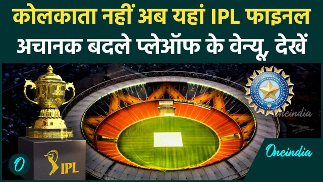 IPL Final Ahmedabad के Narendra modi Stadium में होगा, देखें Playoffs Venue | वनइंडिया हिंदी