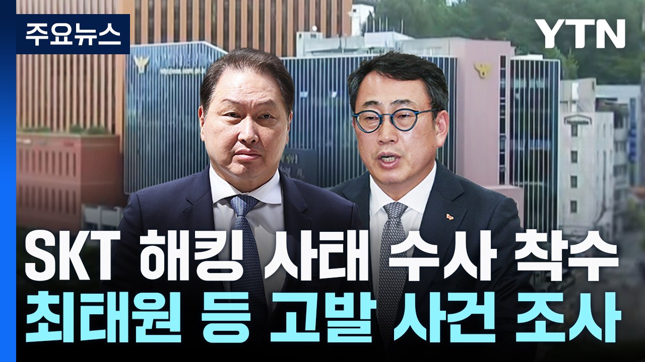 [단독] 'SKT 해킹사태' 최태원 등 수사 착수...배후 추적도 / YTN