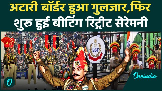 Attari-Wagah Border पर फिर शुरू हुई Beating Retreat Ceremony | India Vs Pak | वनइंडिया हिंदी