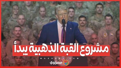 مشروع القبة الذهبية يبدأ .. هل تدخل أمريكا عصر _التحصين الفضائي_؟