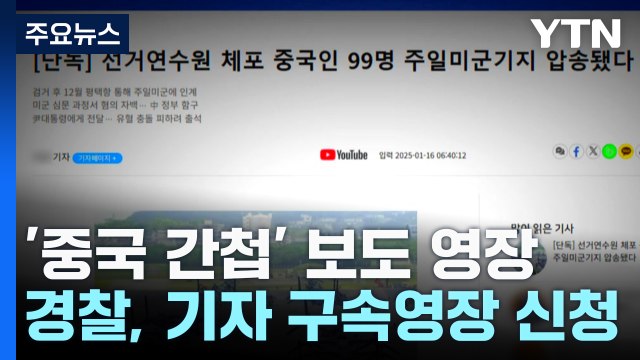 '중국 간첩 99명' 스카이데일리 기자 영장 신청...경찰 가짜 뉴스 / YTN